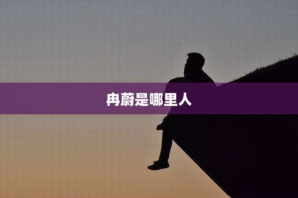 冉蔚是哪里人
