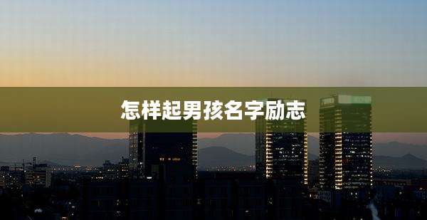 怎样起男孩名字励志