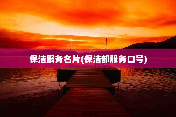 保洁服务名片(保洁部服务口号)