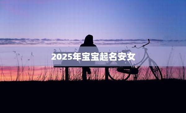 2025年宝宝起名安女