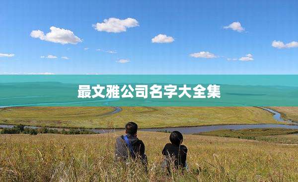 最文雅公司名字大全集