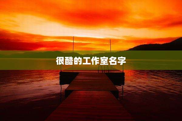很酷的工作室名字