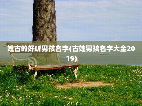 姓古的好听男孩名字(古姓男孩名字大全2019)
