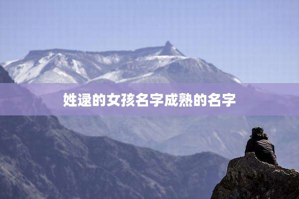 姓逯的女孩名字成熟的名字