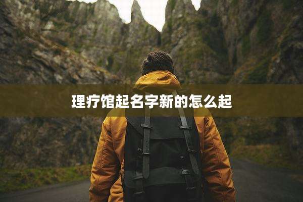 理疗馆起名字新的怎么起