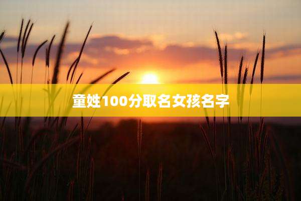 童姓100分取名女孩名字