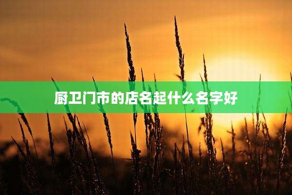 厨卫门市的店名起什么名字好