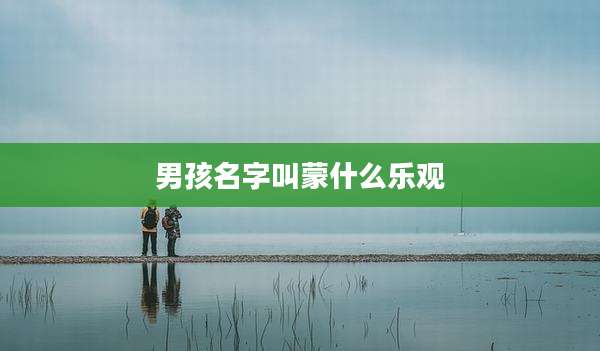男孩名字叫蒙什么乐观