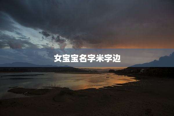 女宝宝名字米字边