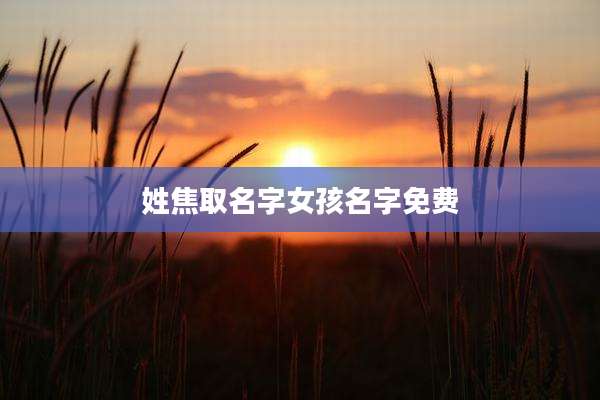姓焦取名字女孩名字免费