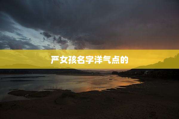 严女孩名字洋气点的