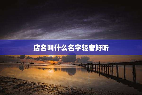 店名叫什么名字轻奢好听