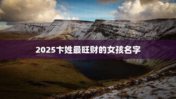 2025卞姓最旺财的女孩名字