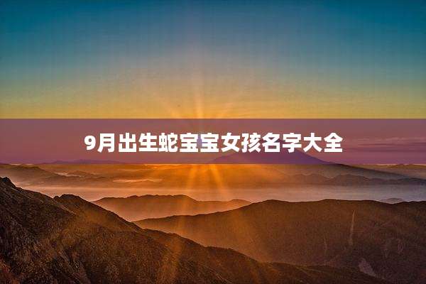 9月出生蛇宝宝女孩名字大全