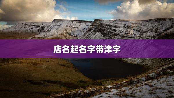 店名起名字带津字