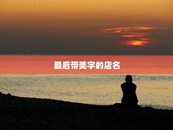 最后带美字的店名