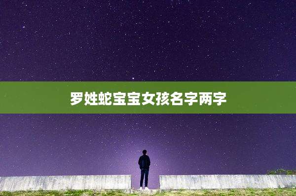 罗姓蛇宝宝女孩名字两字