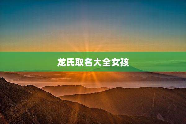 龙氏取名大全女孩
