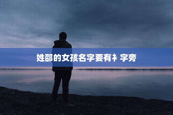 姓邵的女孩名字要有衤字旁