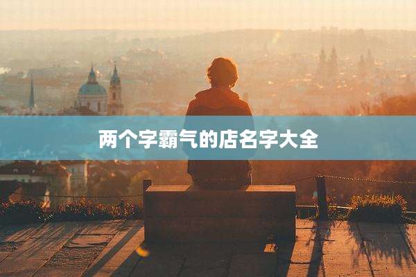两个字霸气的店名字大全