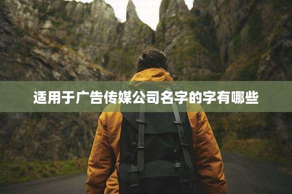 适用于广告传媒公司名字的字有哪些