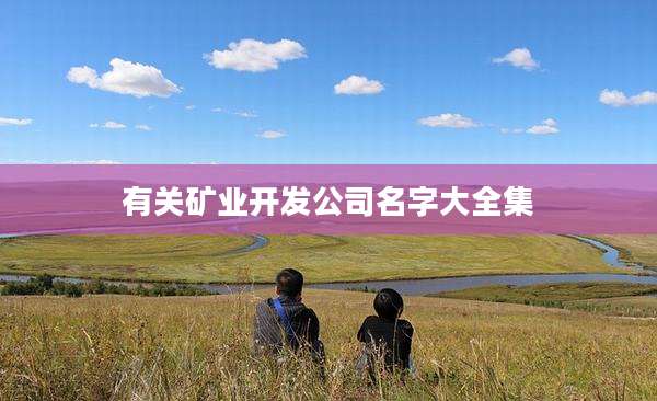有关矿业开发公司名字大全集