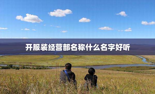 开服装经营部名称什么名字好听