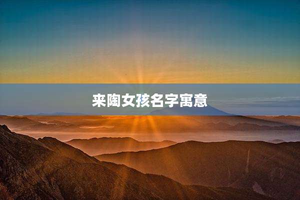 来陶女孩名字寓意