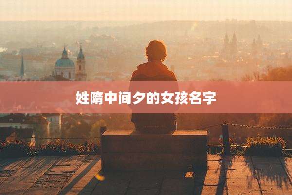 姓隋中间夕的女孩名字