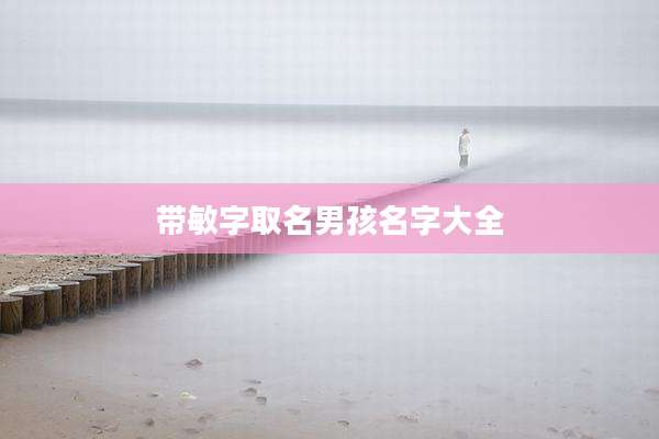 带敏字取名男孩名字大全