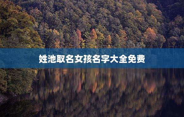 姓池取名女孩名字大全免费