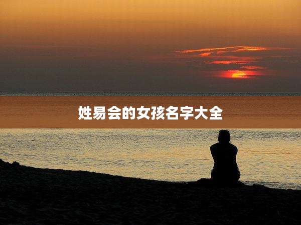 姓易会的女孩名字大全