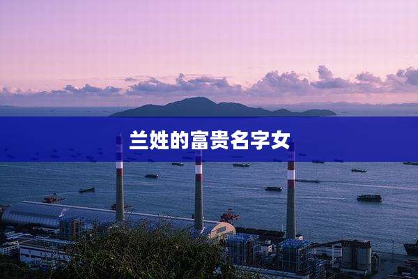 兰姓的富贵名字女