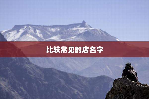 比较常见的店名字