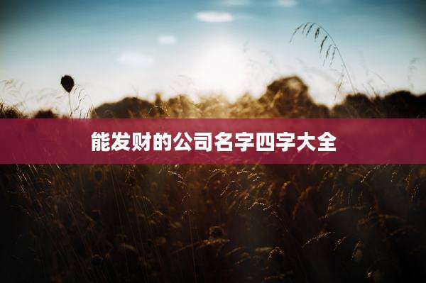 能发财的公司名字四字大全