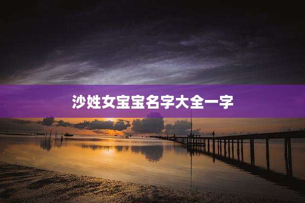沙姓女宝宝名字大全一字