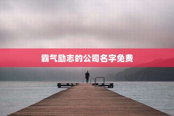 霸气励志的公司名字免费