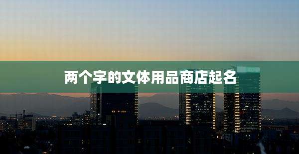 两个字的文体用品商店起名