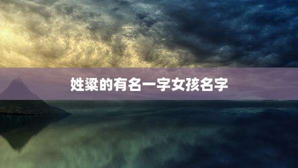 姓粱的有名一字女孩名字
