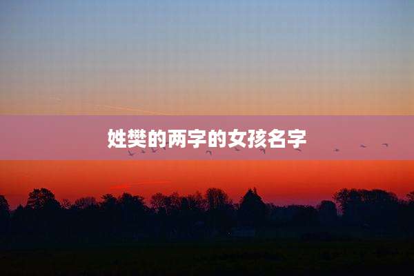 姓樊的两字的女孩名字