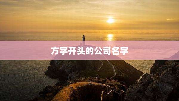 方字开头的公司名字