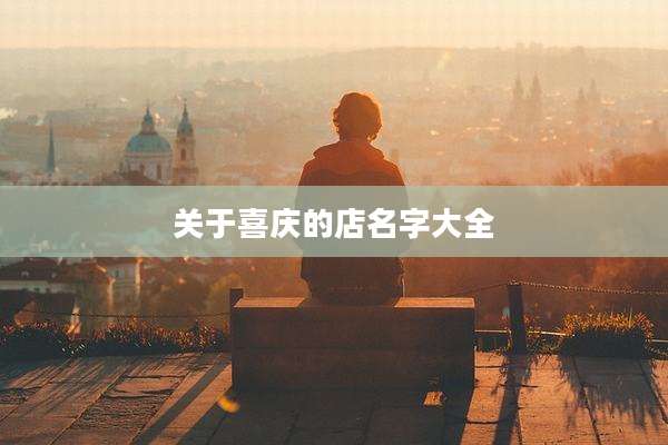 关于喜庆的店名字大全