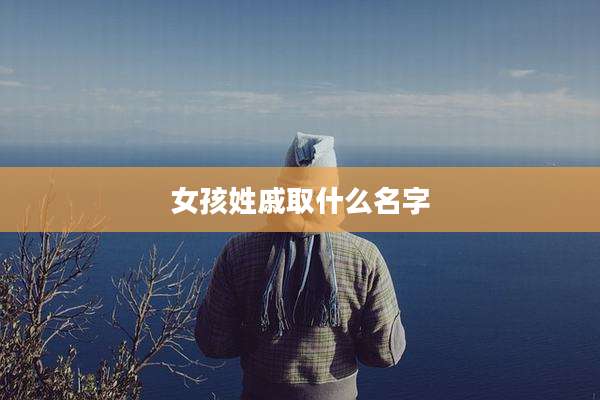 女孩姓戚取什么名字