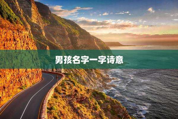 男孩名字一字诗意