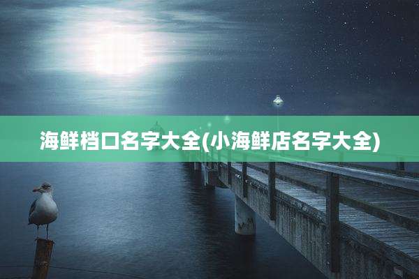 海鲜档口名字大全(小海鲜店名字大全)