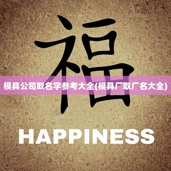 模具公司取名字参考大全(模具厂取厂名大全)