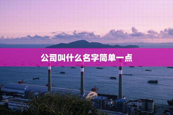 公司叫什么名字简单一点