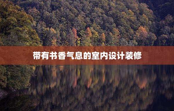 带有书香气息的室内设计装修