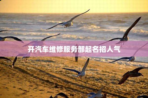 开汽车维修服务部起名招人气