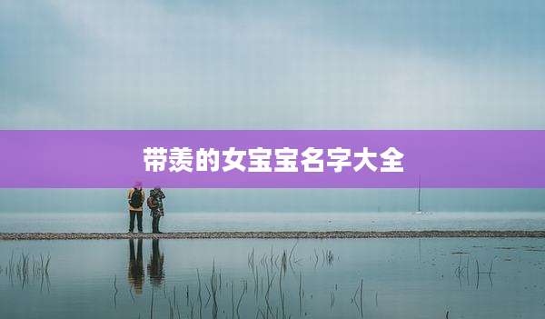 带羡的女宝宝名字大全